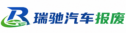 洞头区瑞驰｜汽车报废回收｜车辆正规销户上门拖车